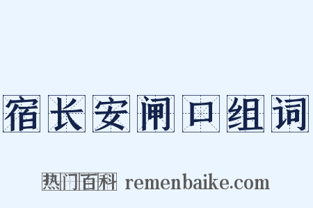 宿长安闸口组词是什么意思的图片